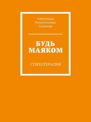 cover image of Будь маяком. Стихотерапия